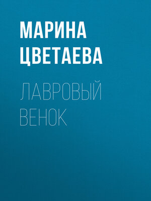 cover image of Лавровый венок